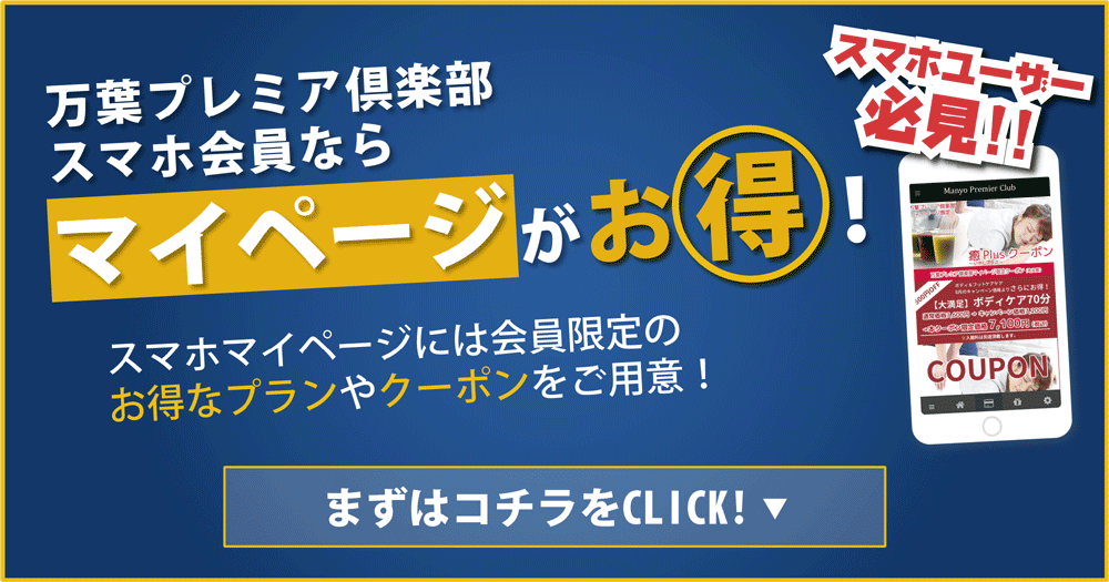スマホ会員ならマイページがお得 東京 湯河原温泉 万葉の湯 町田 公式 万葉倶楽部グループ