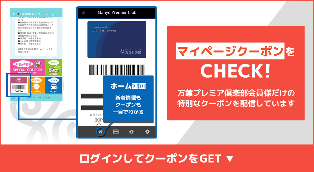 スマホ会員ならマイページがお得 東京 湯河原温泉 万葉の湯 町田 公式 万葉倶楽部グループ