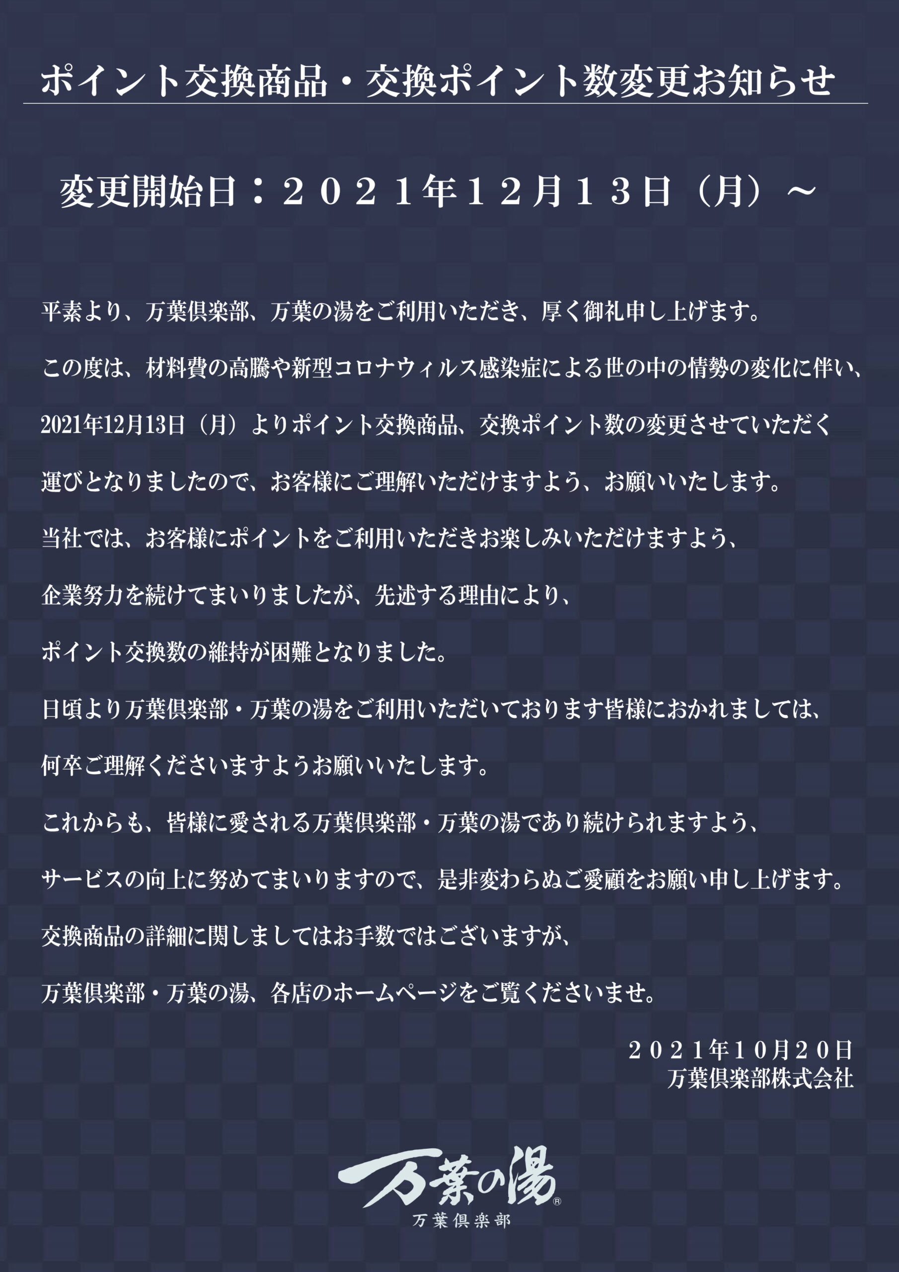 万葉プレミア倶楽部 町田館ポイント交換メニュー 通年 東京 湯河原温泉 万葉の湯 町田 公式 万葉倶楽部グループ