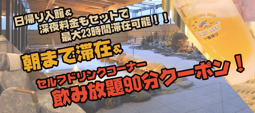 朝まで滞在＆セルフドリンクコーナー飲み放題90分付きクーポン - 東京