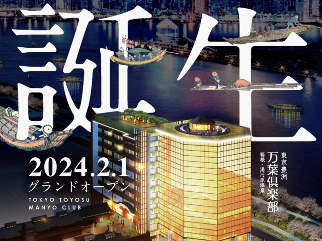 東京豊洲万葉俱楽部が2024年2月1日OPEN!