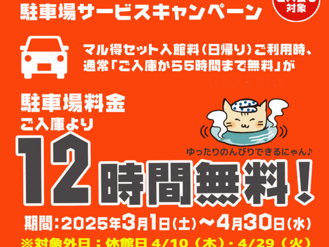 万葉プレミア倶楽部会員様☆駐車場12時間無料...