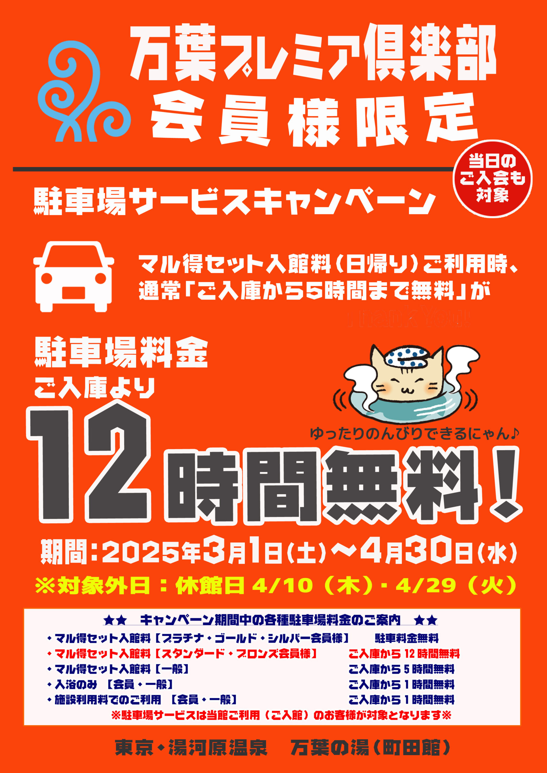 万葉プレミア倶楽部会員様☆駐車場12時間無料キャンペーン☆ - 東京 