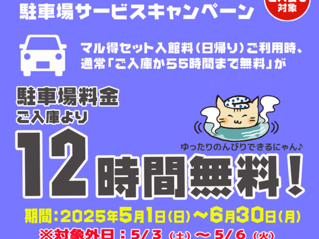 万葉プレミア倶楽部会員様☆駐車場12時間無料...