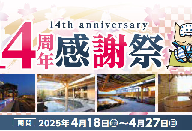 14周年感謝祭✨開催❗4/18～4/27