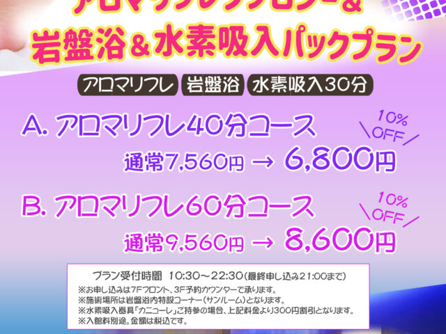 アロマリフレ＆岩盤浴＆水素吸入パックプラン