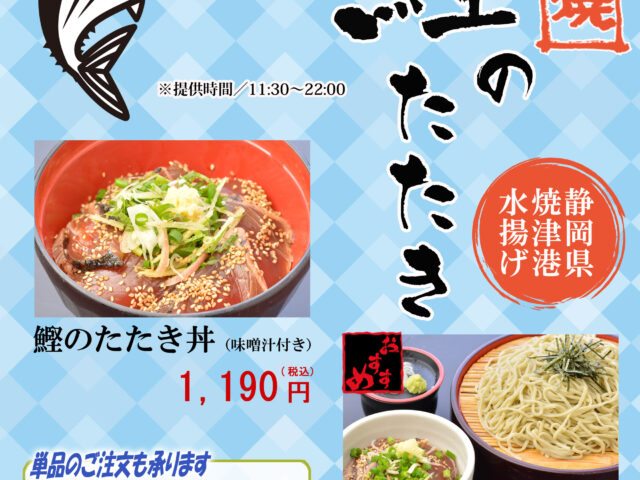 焼津港水揚げ🐟鰹のたたきメニュー