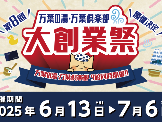 🎊第8回万葉の湯・万葉倶楽部「大創業祭」6/13...