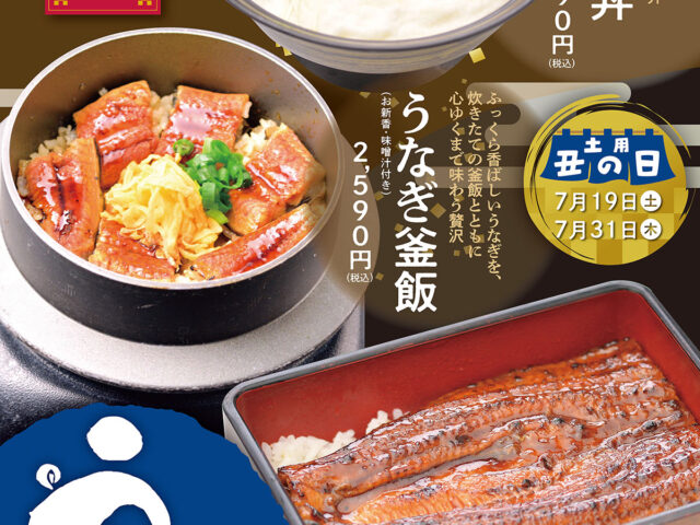 土用丑の日☀️うなぎメニューがリニューアル❗
