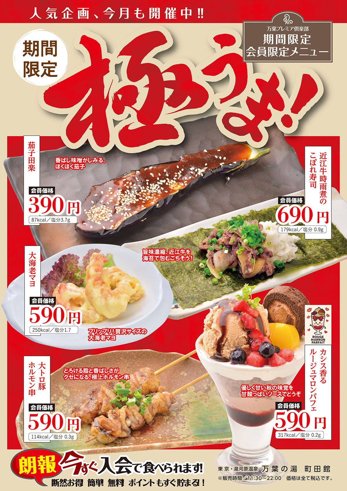 万葉プレミア倶楽部会員専用メニュー9月🍂