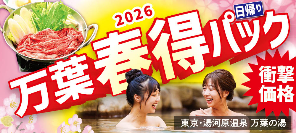 万葉春得日帰りパック2026第一弾 - 東京・湯河原温泉 万葉の湯 町田