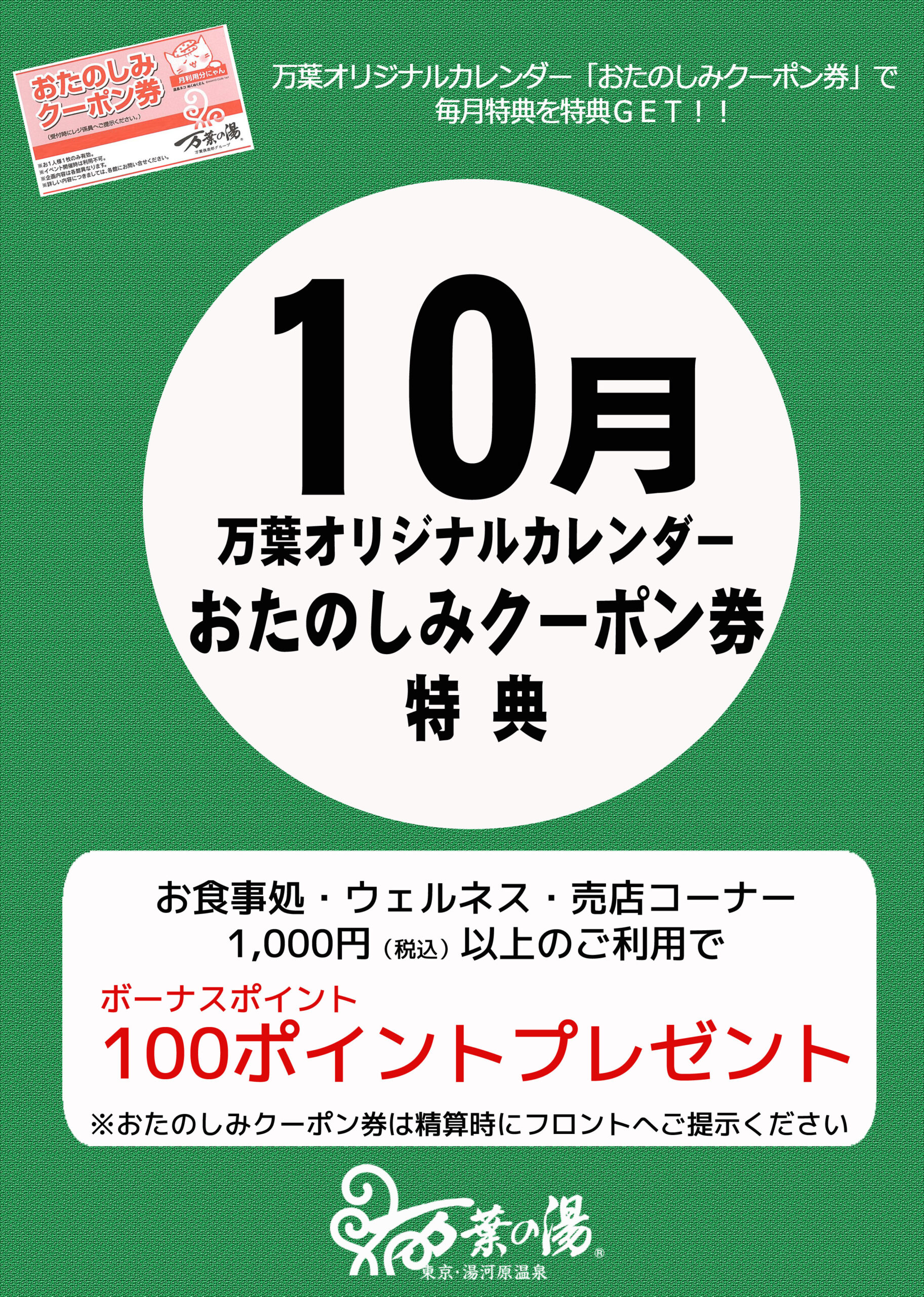 万葉オリジナルカレンダーおたのしみクーポン...