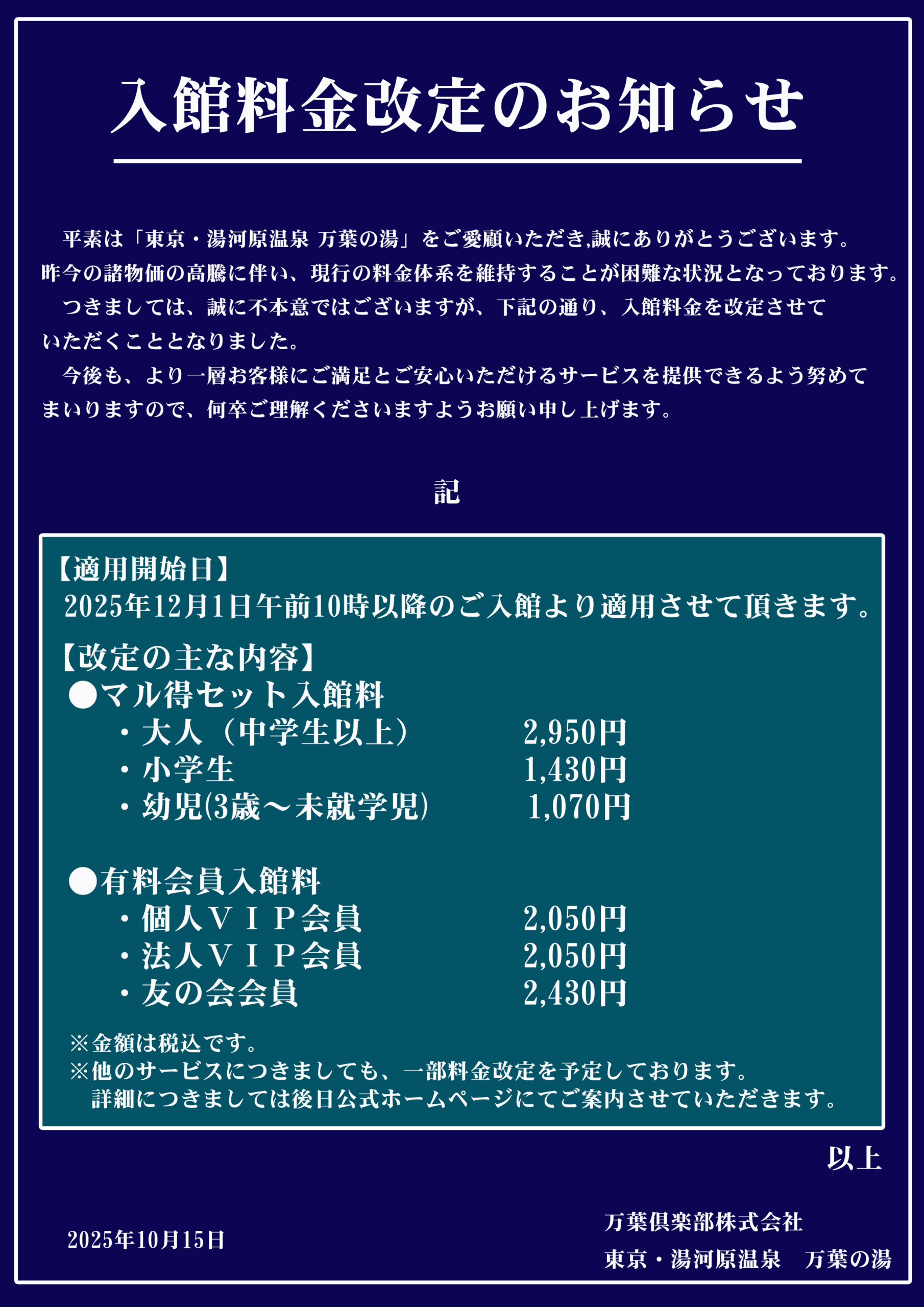 【重要】入館料金改定のお知らせ（2025.12.1...