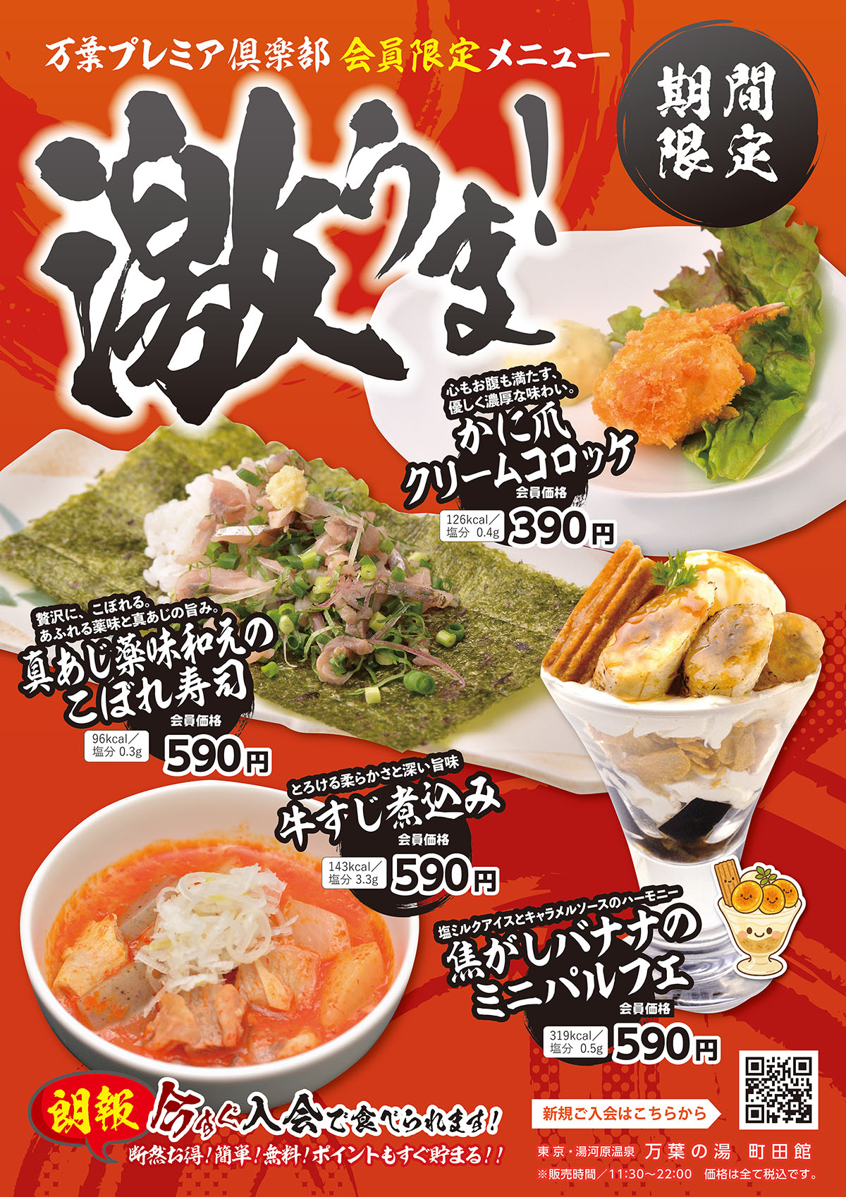 【予告】万葉プレミア倶楽部会員専用メニュー...