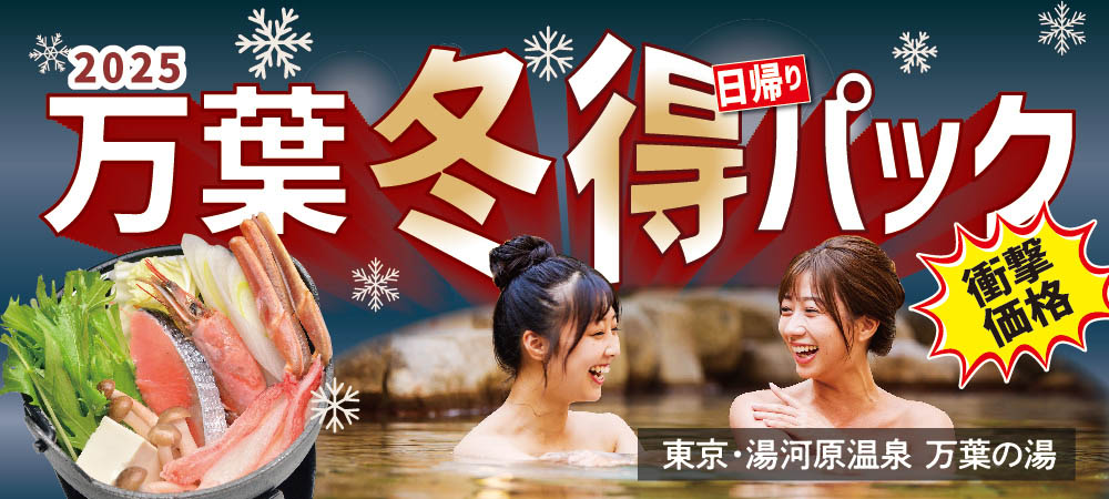 万葉冬得日帰りパック2026 - 東京・湯河原温泉 万葉の湯 町田【公式