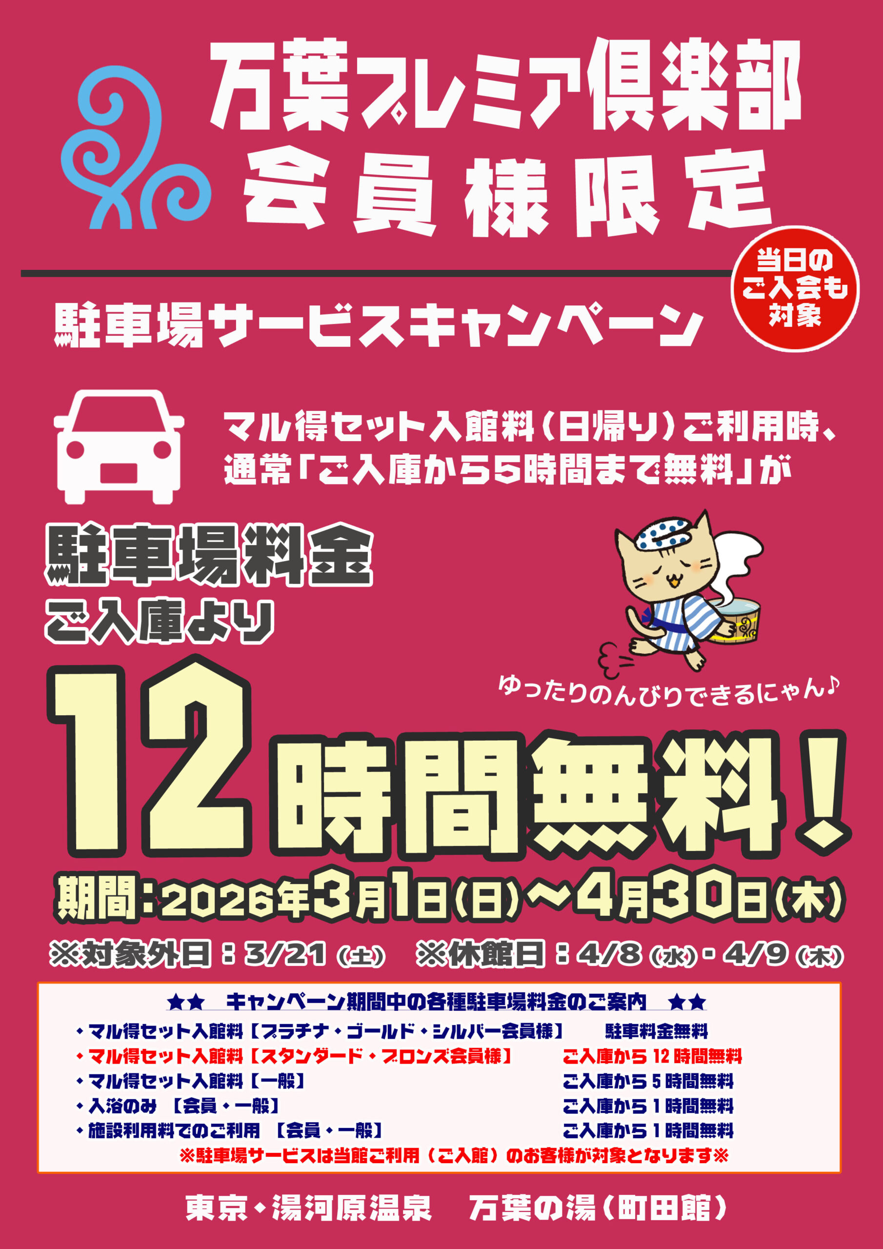 万葉プレミア倶楽部会員様☆駐車場12時間無料...