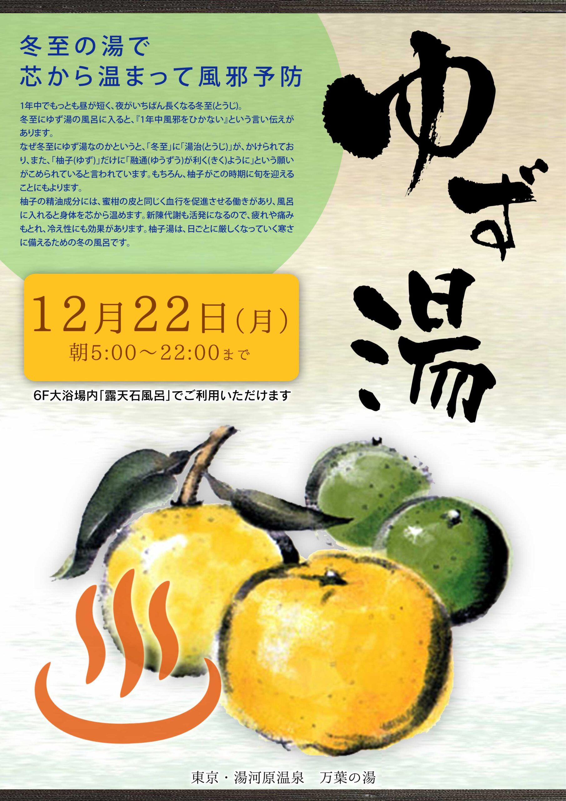 12月22日（月）の冬至限定で「ゆず湯」を開催...