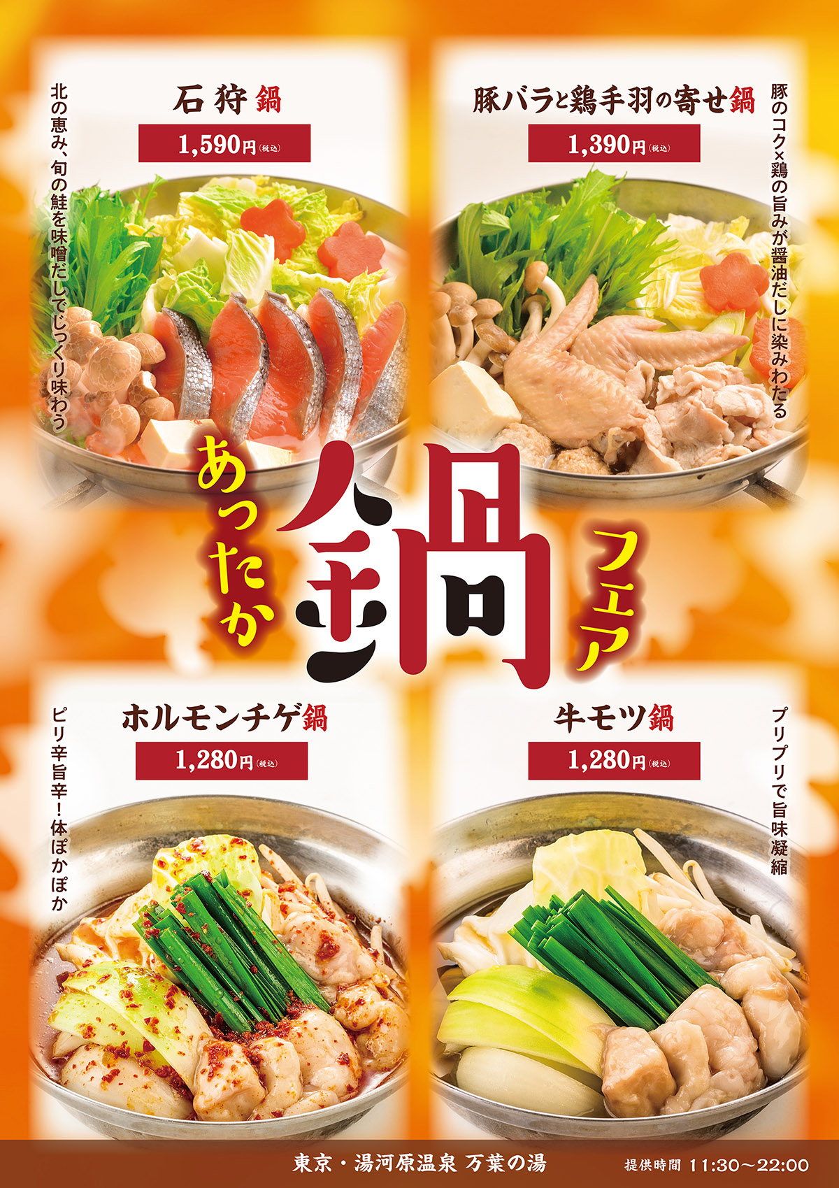 あったか鍋フェア🍲4種類の鍋をご用意してます...