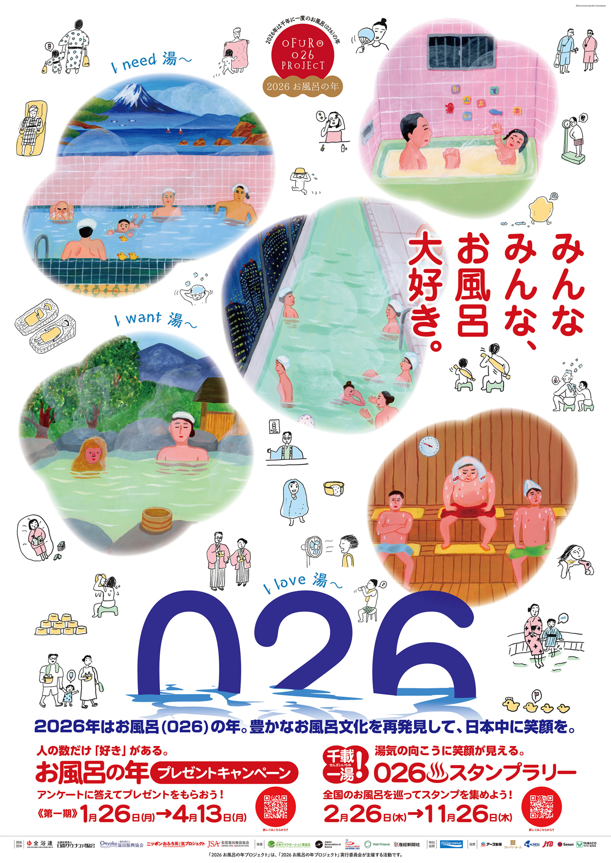 「2026お風呂の年プロジェクト」について