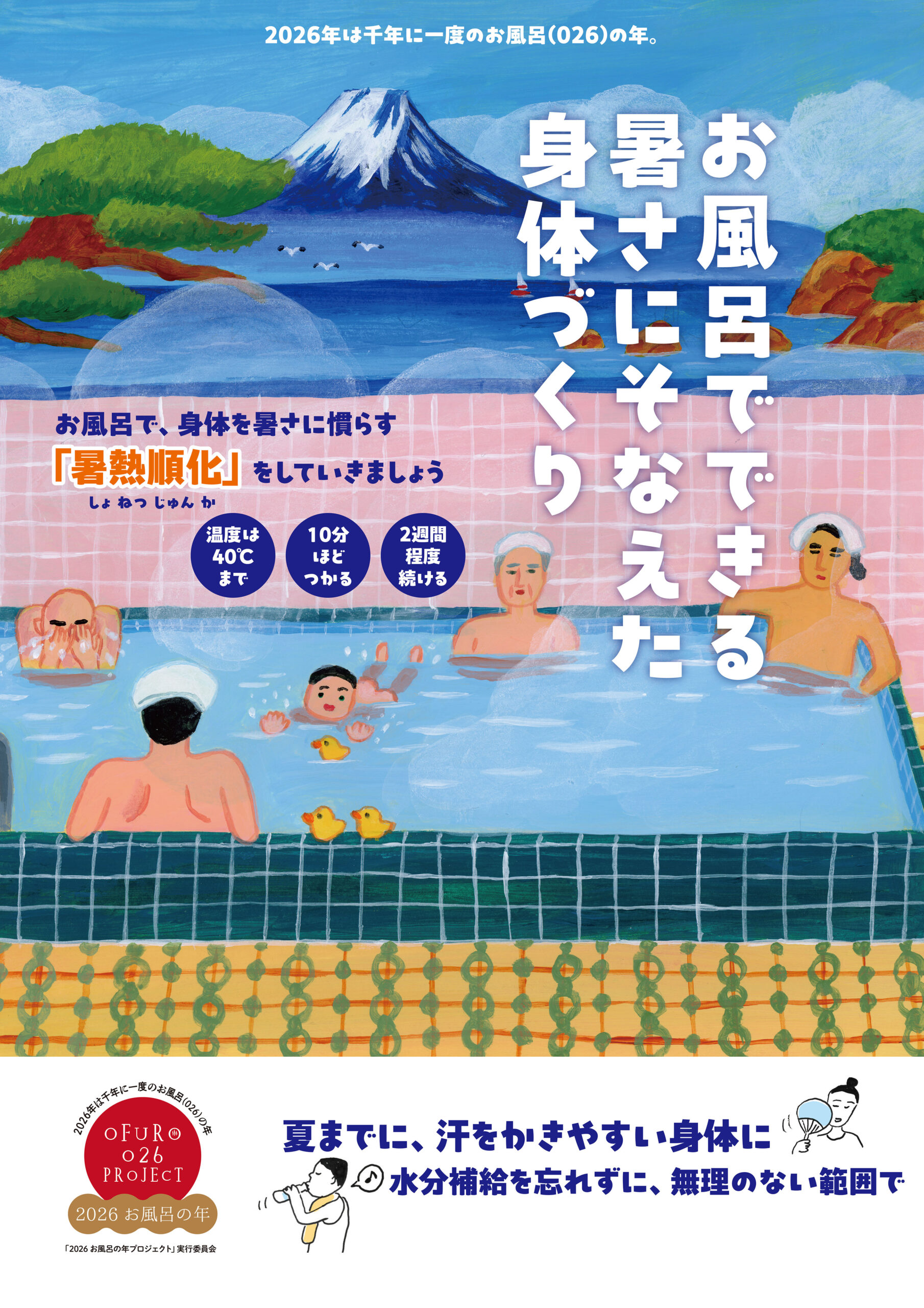 「2026お風呂の年プロジェクト」について