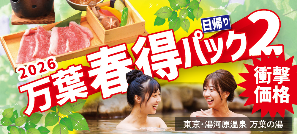 2026万葉春得日帰りパック2（チラシ） - 東京・湯河原温泉 万葉の湯