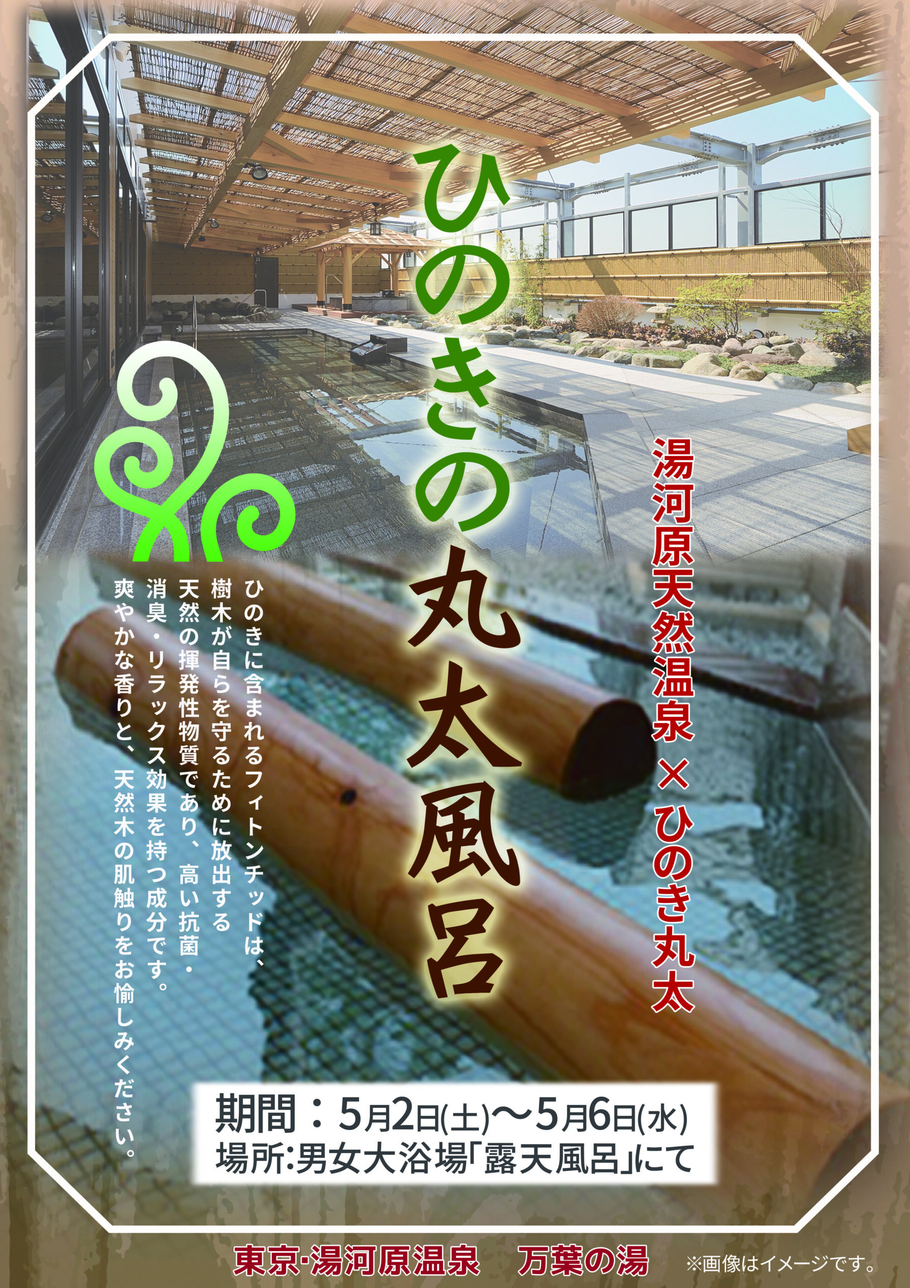 🌷ＧＷ期間5/2～5/6✨イベント風呂