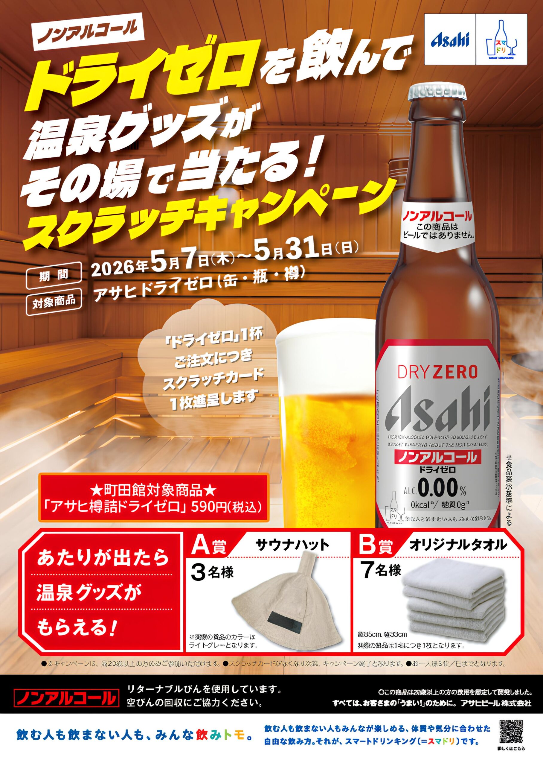 🍺アサヒドライゼロキャンペーン❕5/7～5/31✨
