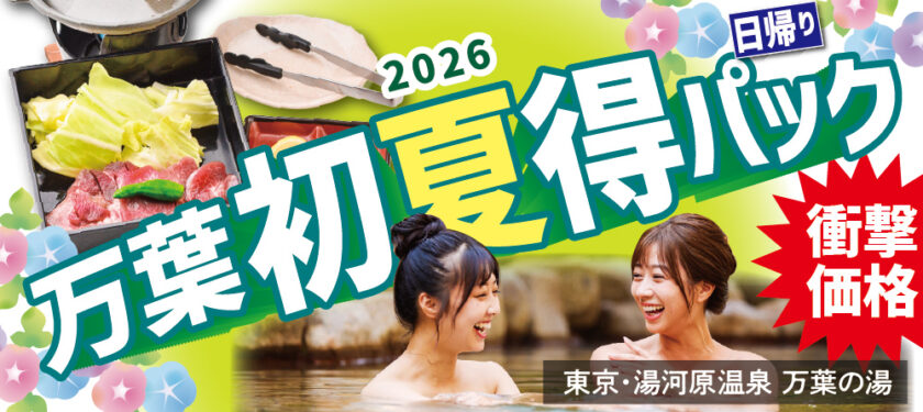 2026万葉初夏得日帰りパック - 東京・湯河原温泉 万葉の湯 町田【公式