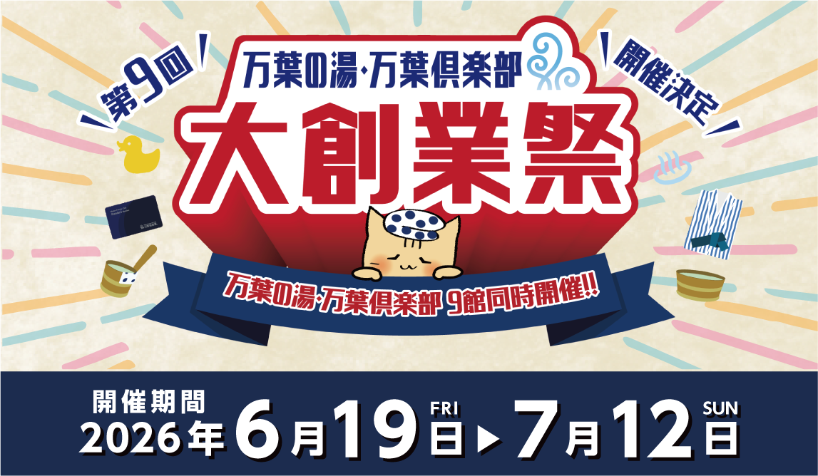 🎉第9回万葉の湯・万葉倶楽部 「大創業祭🎊」町...
