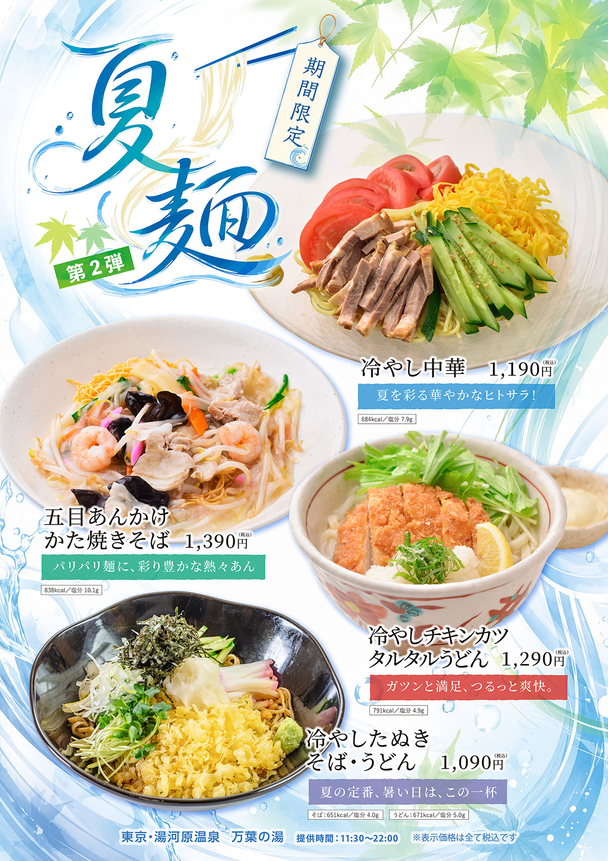 第2弾　期間限定「夏麺」販売開始しました。
