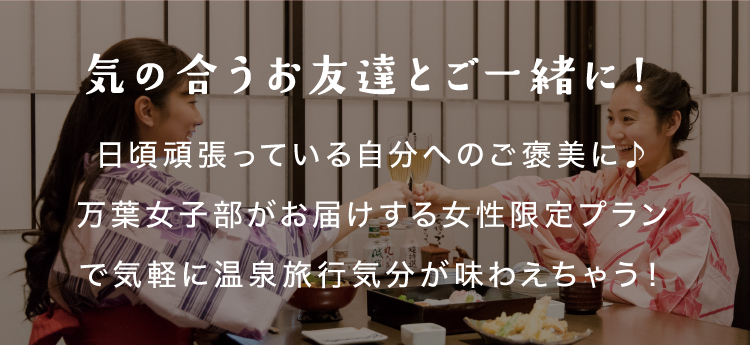 気の合うお友達とご一緒に!