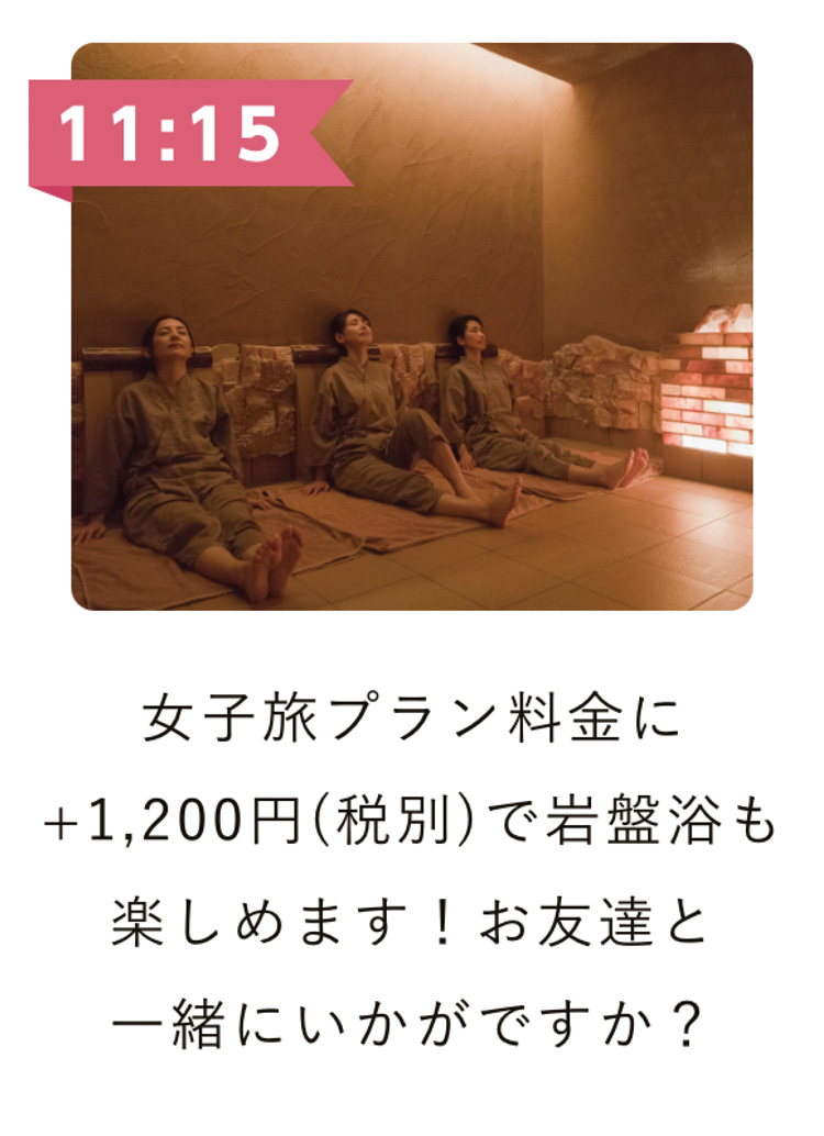 女子プラン料金に＋９６０円（税別）で岩盤浴も楽しめます！お友達と一緒にいかがですか？