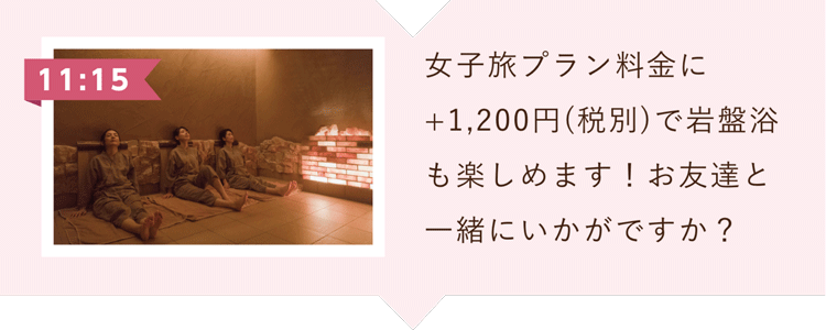 女子プラン料金に＋９６０円（税別）で岩盤浴も楽しめます！お友達と一緒にいかがですか？