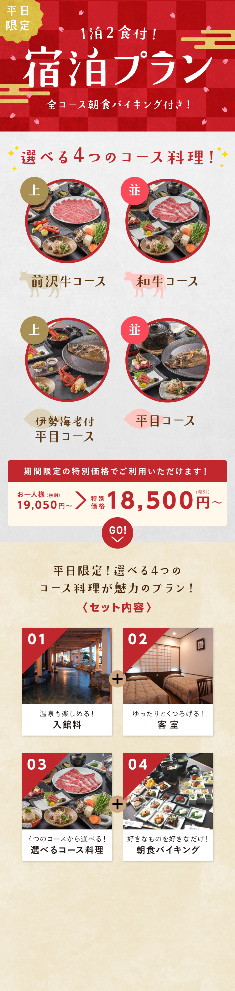1泊2食付き,宿泊プラン,牛コース・平目コースの並または上で選べる4つのコース料理,全コース朝食バイキング付き
