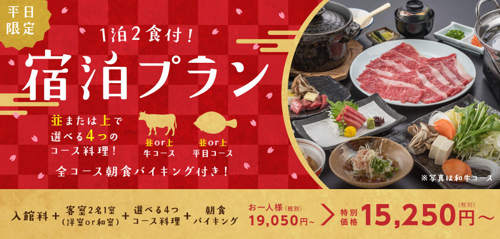 1泊2食付き,宿泊プラン,牛コース・平目コースの並または上で選べる4つのコース料理,全コース朝食バイキング付き
