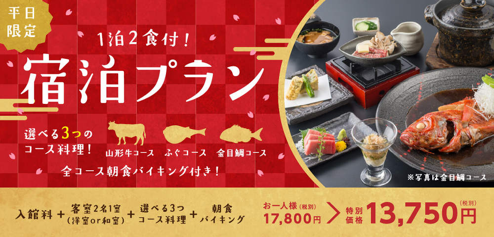 1泊2食付き,宿泊プラン,山形牛コース・ふぐコース・金目鯛コースの選べる3つのコース料理,全コース朝食バイキング付き