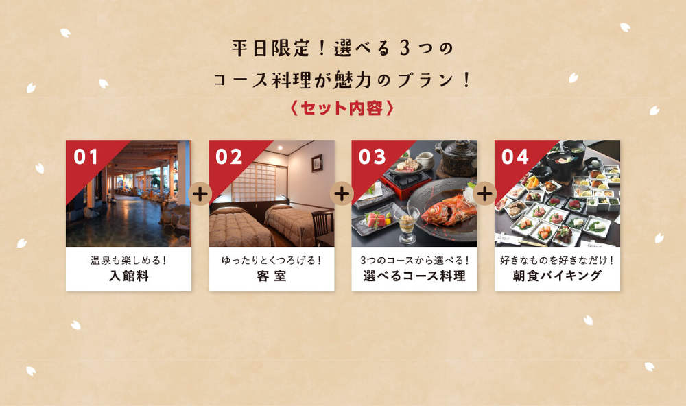 入館料・客室・選べるコース料理・朝食バイキングの平日限定セット内容
