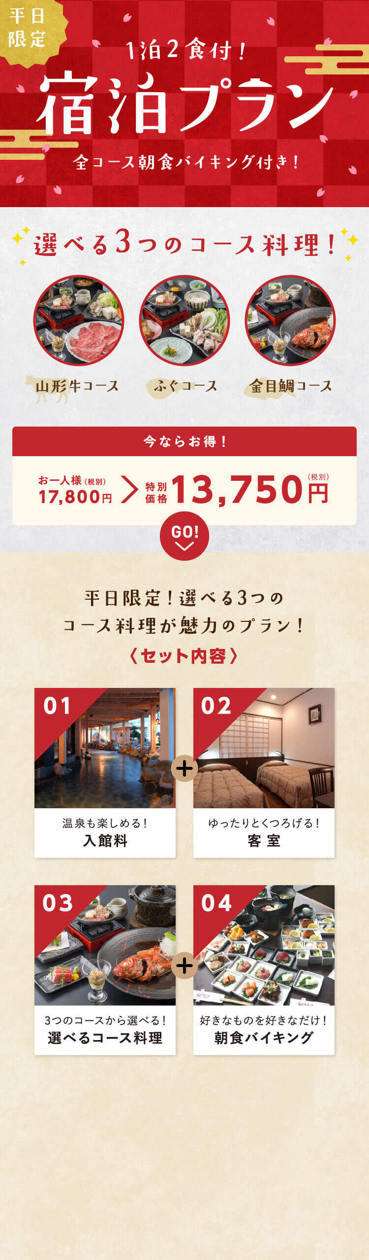 1泊2食付き,宿泊プラン,山形牛コース・ふぐコース・金目鯛コースの選べる3つのコース料理,全コース朝食バイキング付き