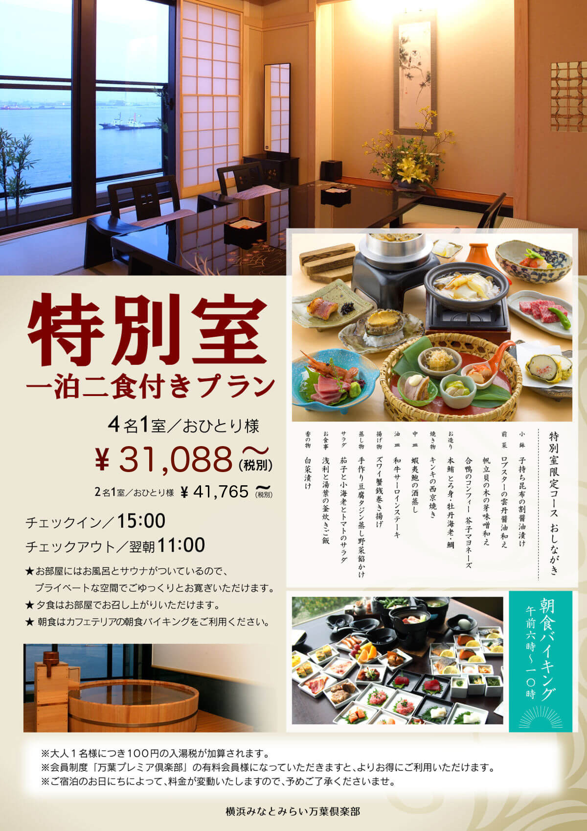大人の贅沢な温泉時間 特別室一泊二食付きプラン 横浜みなとみらい万葉倶楽部 公式サイト 大人の贅沢な温泉時間 特別室一泊二食付きプラン 横浜みなとみらい万葉倶楽部 公式サイト