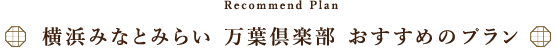 横浜みなとみらい万葉倶楽部　おすすめプラン