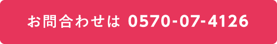 お問い合わせは0570-07-4126