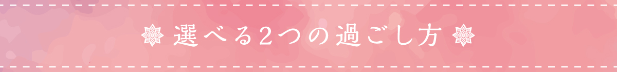 選べる2つの過ごし方