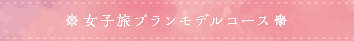 モデルコース