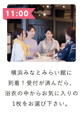 横浜みなとみらい館に到着！受付が済んだら、浴衣の中からお気に入りの一枚をお選びください。