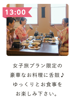 女子旅プラン限定の豪華なお料理に舌鼓♪。ゆっくりとお食事をお楽しみください。