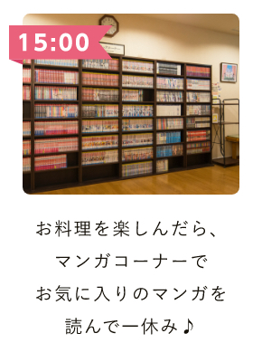 お料理を楽しんだら、マンガコーナーでお気に入りの漫画を読んで一休み♪
