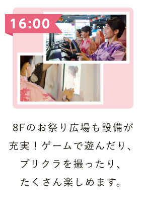 8Fのお祭り広場も設備が充実！ゲームで遊んだり、プリクラを撮ったり、たくさん楽しめます。
