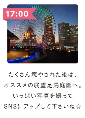 たくさん癒された後は、オススメの展望足湯庭園へ。いっぱい写真をとってSNSにアップしてくださいね。