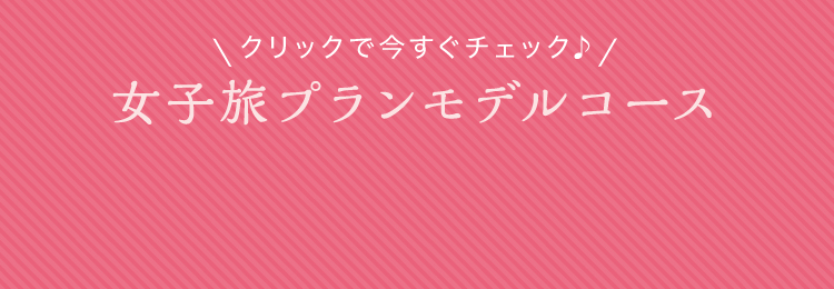 モデルコース