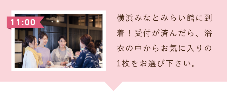 横浜みなとみらい館に到着！受付が済んだら、浴衣の中からお気に入りの一枚をお選びください。